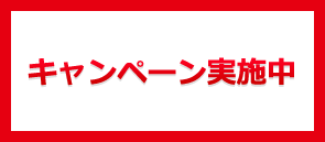 限定40本 即納キャンペーン実施中