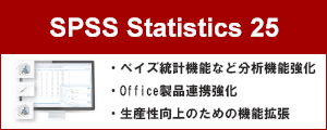 IBM SPSS Statistics 25 キャンペーン