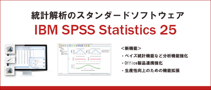 SPSS Statistics 25先行予約キャンペーン